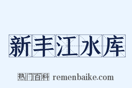 新丰江水库是什么意思的图片